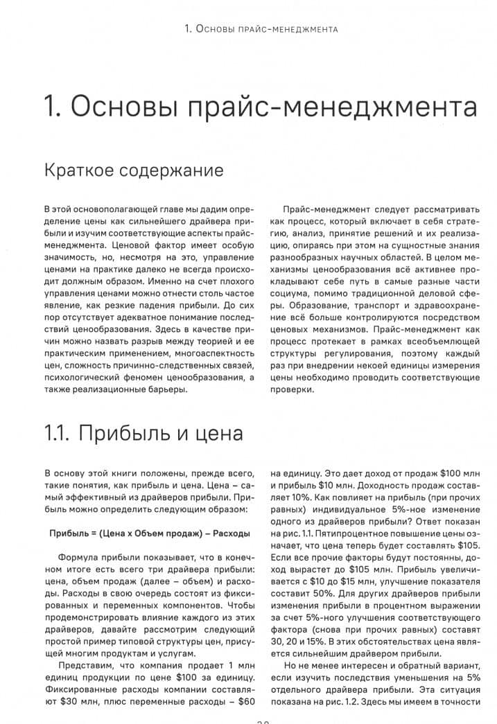 Прайс-менеджмент. Стратегия, анализ, решение и реализация — Герман Симон (2)