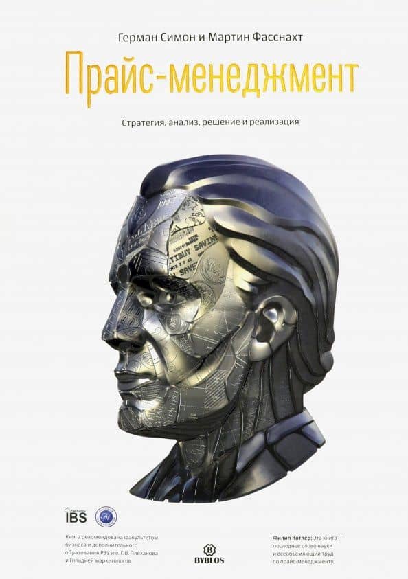 Прайс-менеджмент. Стратегия, анализ, решение и реализация — Герман Симон