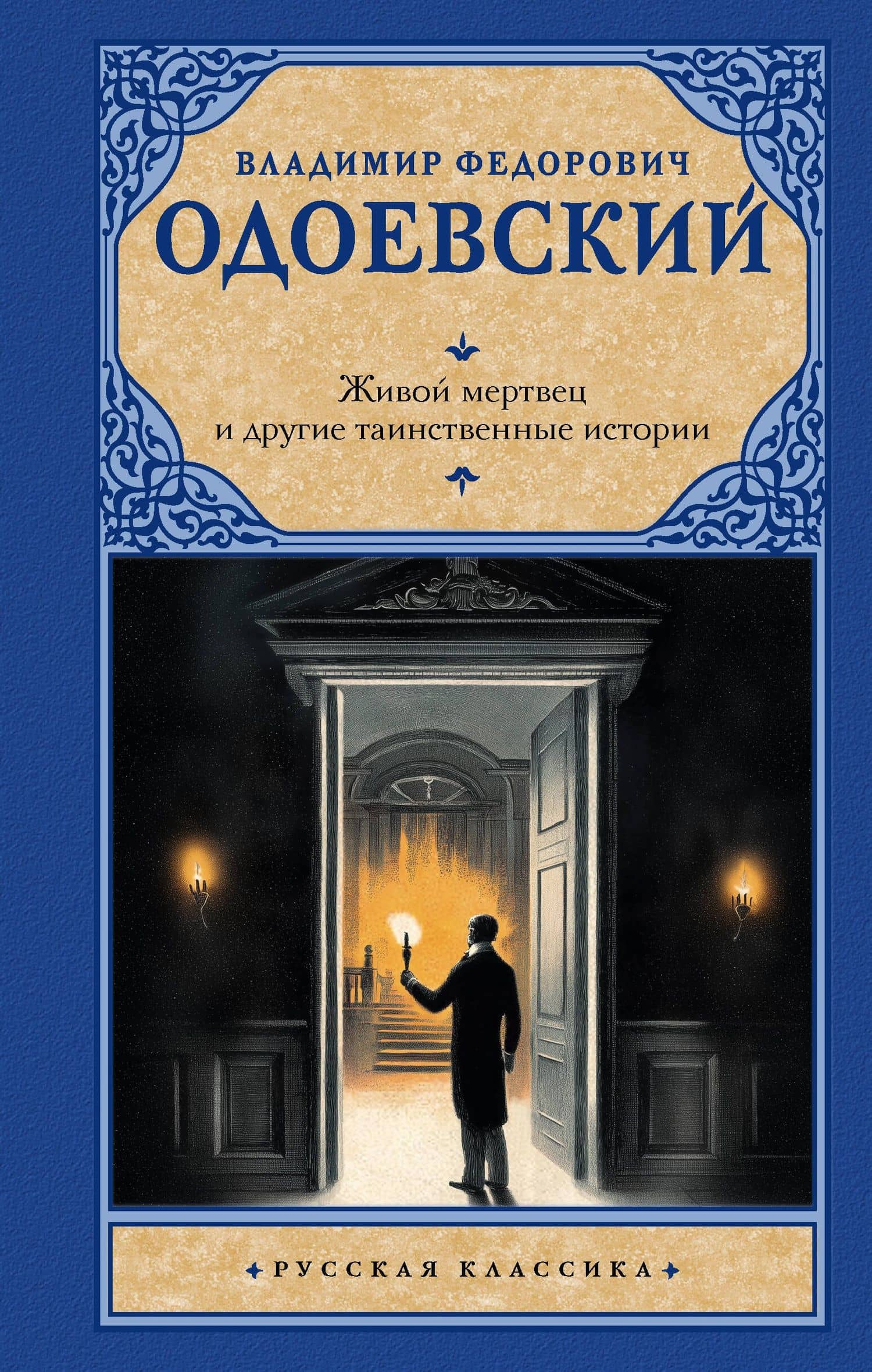 Живой мертвец и другие таинственные истории — Владимир Федорович Одоевский