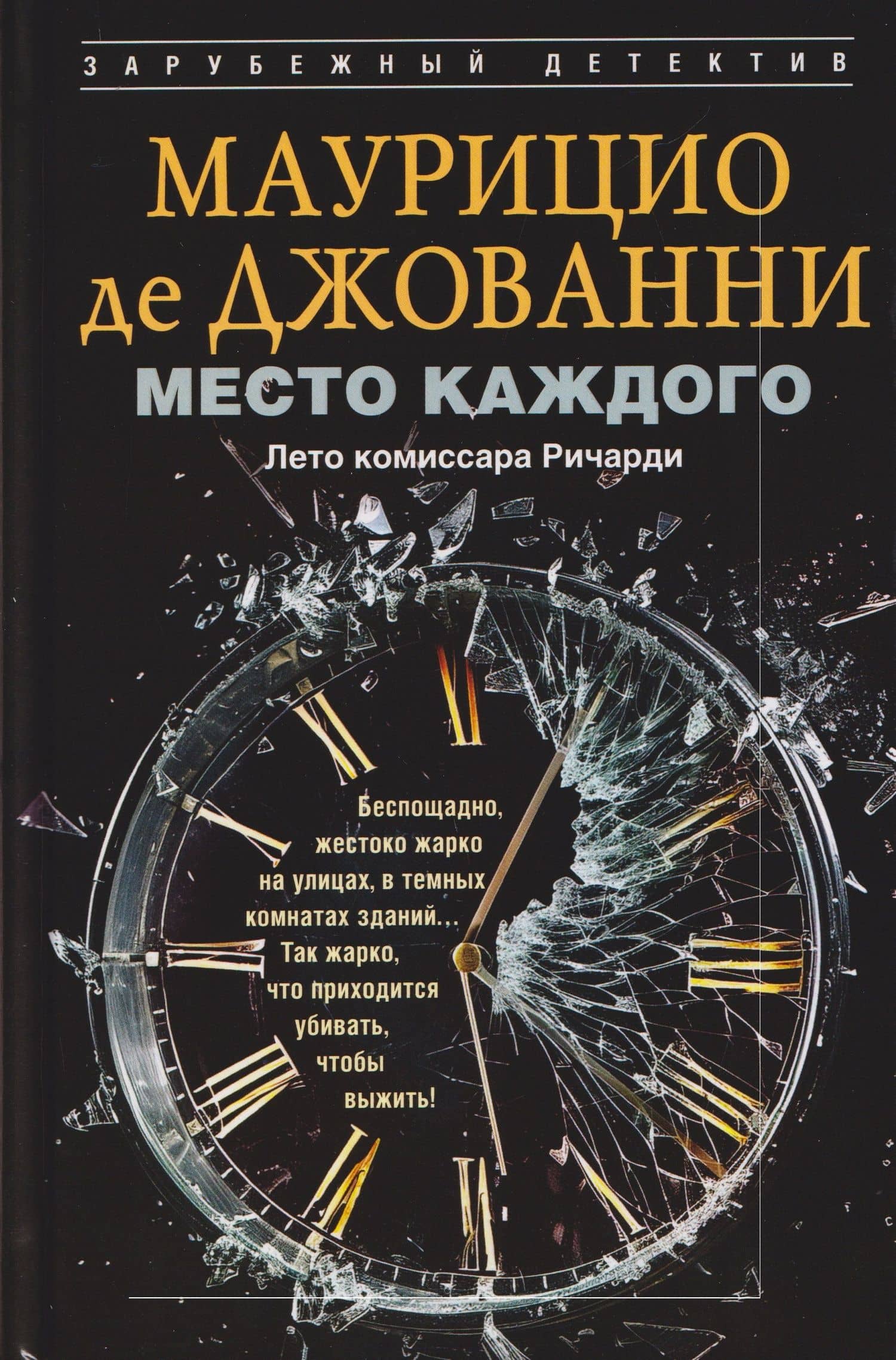 Место каждого. Лето комиссара Ричарди — Маурицио де Джованни