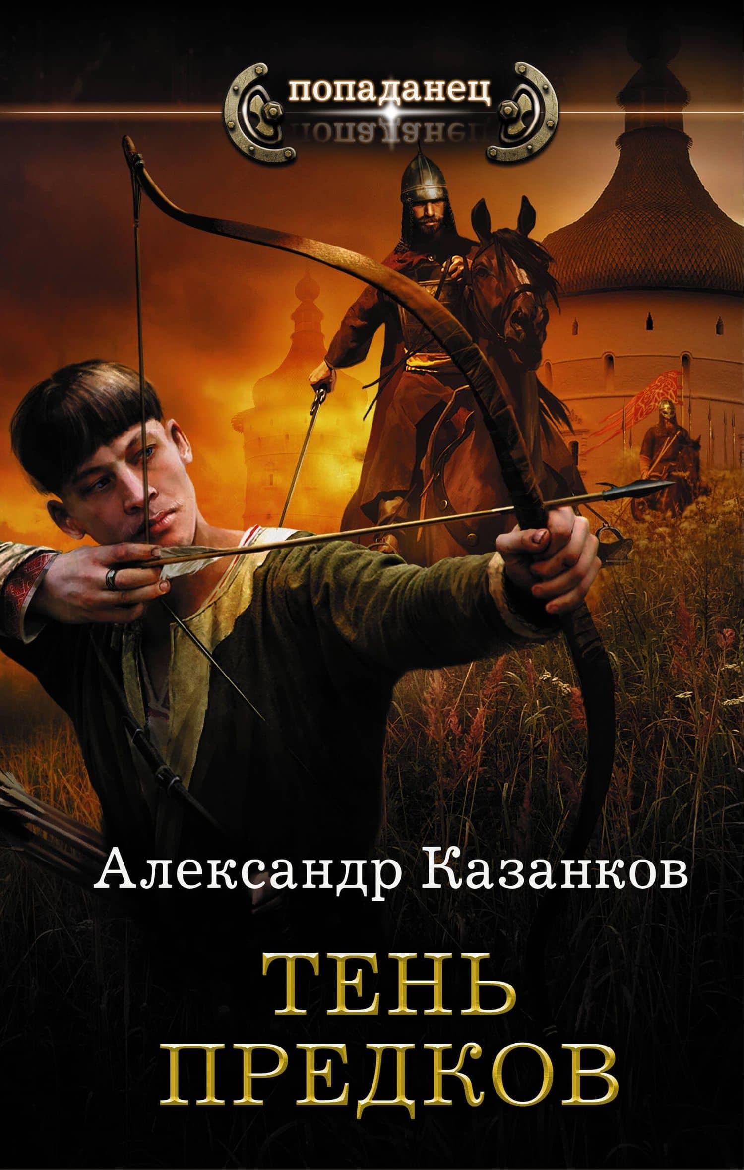 Тень предков — Александр Петрович Казанков