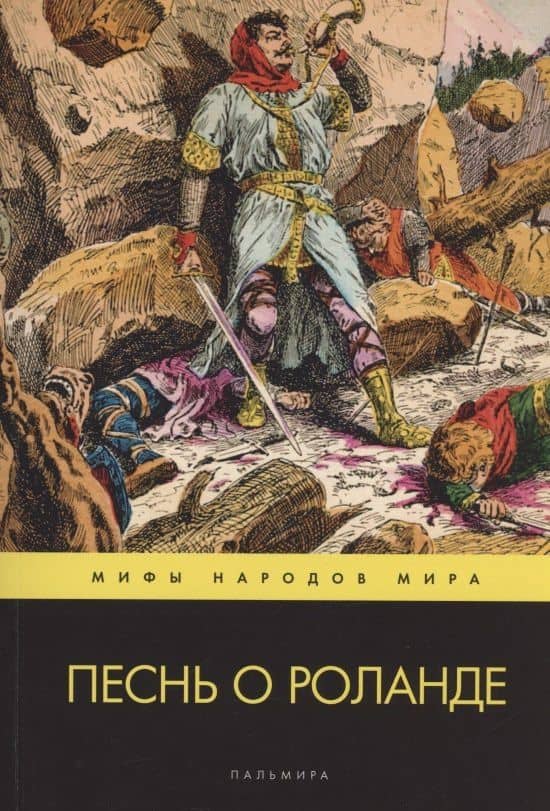 Песнь о Роланде. Поэма