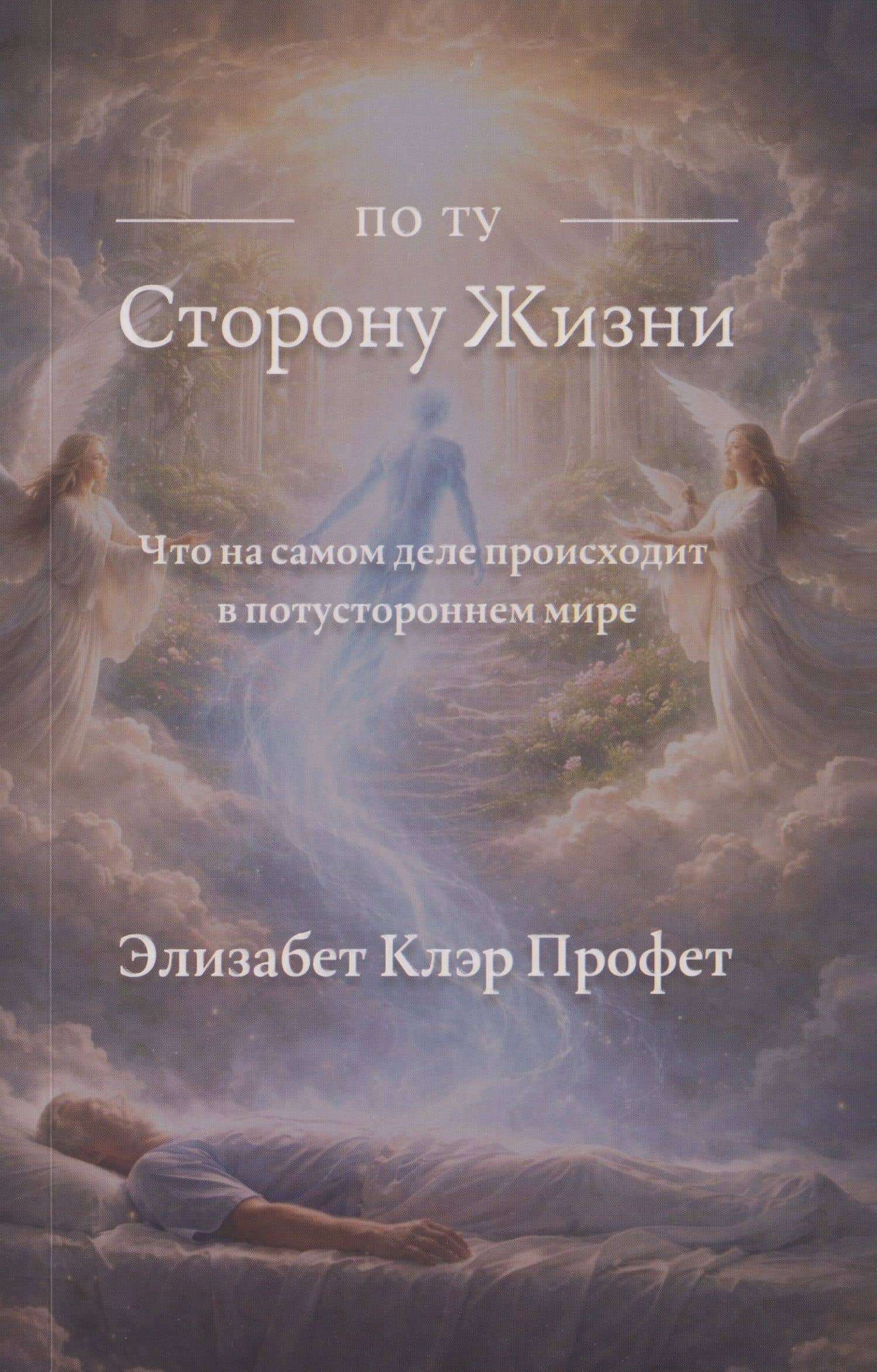 По ту сторону жизни: Что на самом деле происходит в потустороннем мире