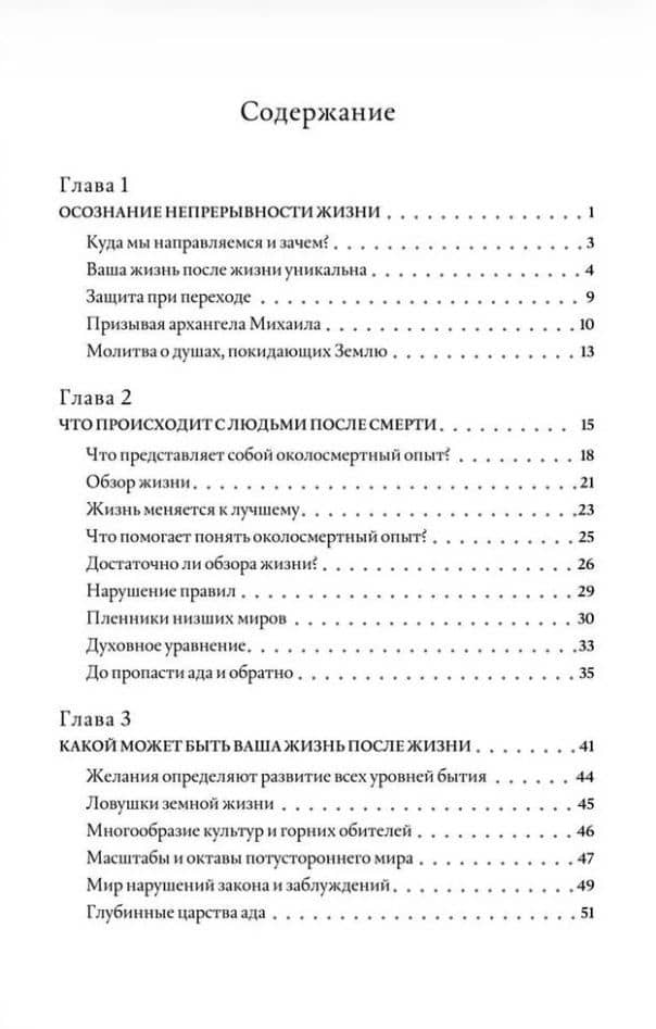 По ту сторону жизни: Что на самом деле происходит в потустороннем мире — Элизабет Клэр Профет (3)
