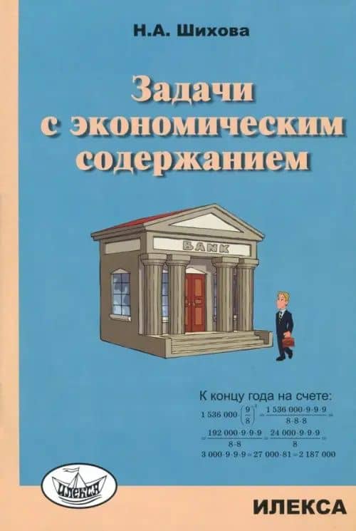 Задачи с экономическим содержанием — Надежда Анатольевна Шихова