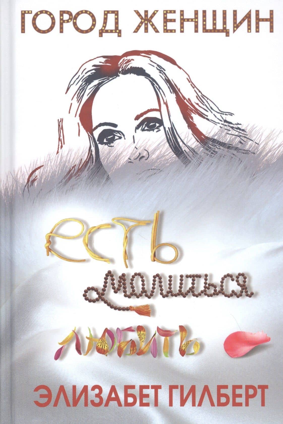 Есть, молиться, любить — Элизабет Гилберт