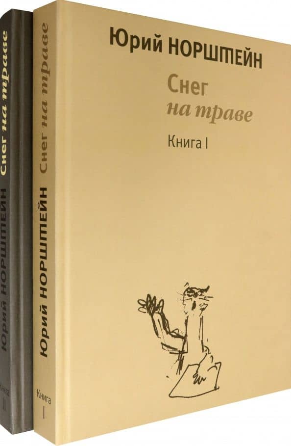 Снег на траве. Комплект в 2-х томах — Юрий Норштейн