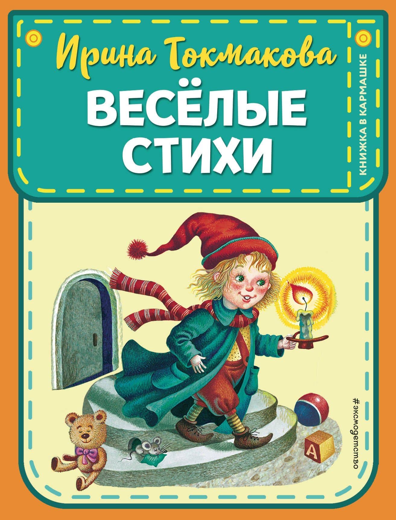 Веселые стихи (ил. М. Литвиновой, Я. Хоревой) — Эмма Рафаиловна Мошковская