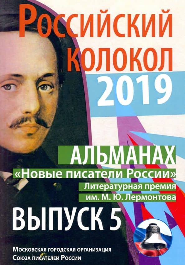 Российский колокол «Новые писатели России»: альманах. Вып. № 5, 2019