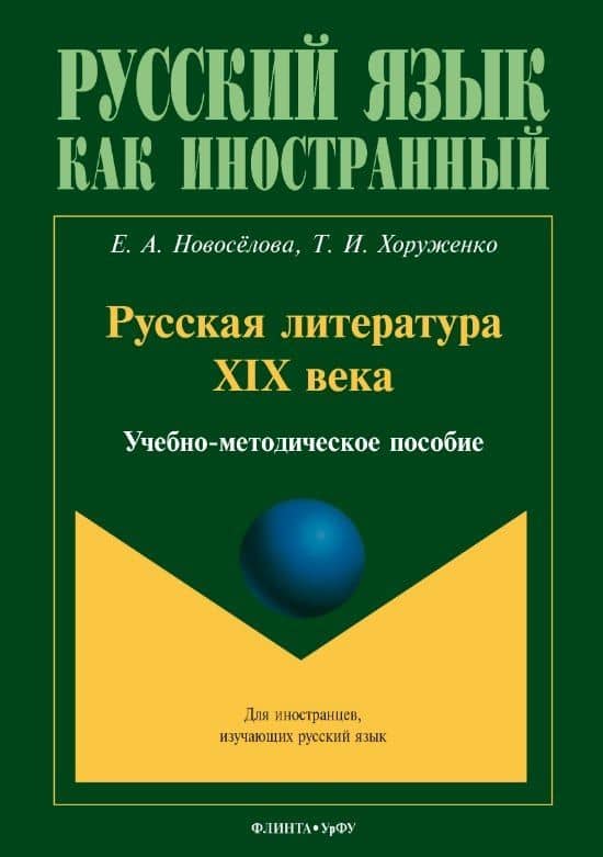 Русская литература XIX века. Учебно-методическое пособие для иностранных студентов — Татьяна Хоруженко