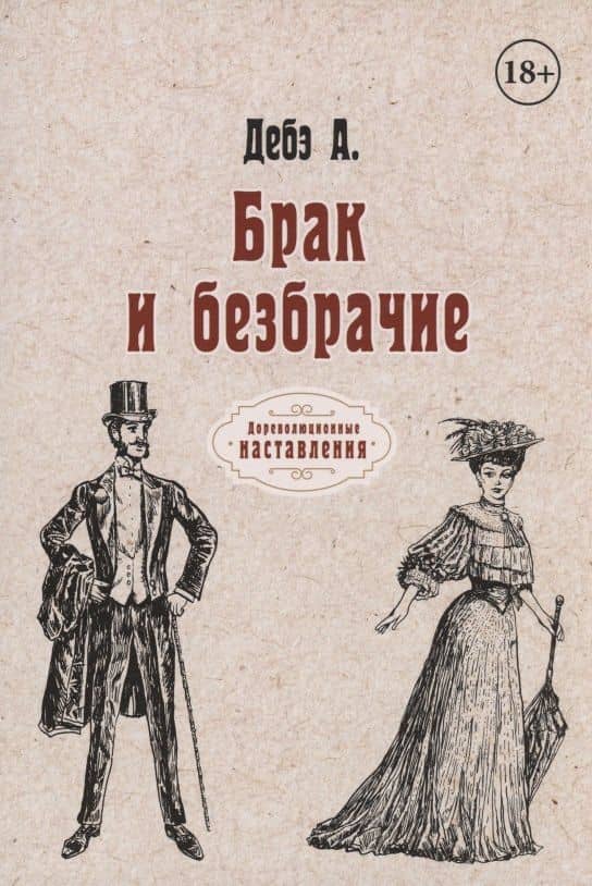 Брак и безбрачие