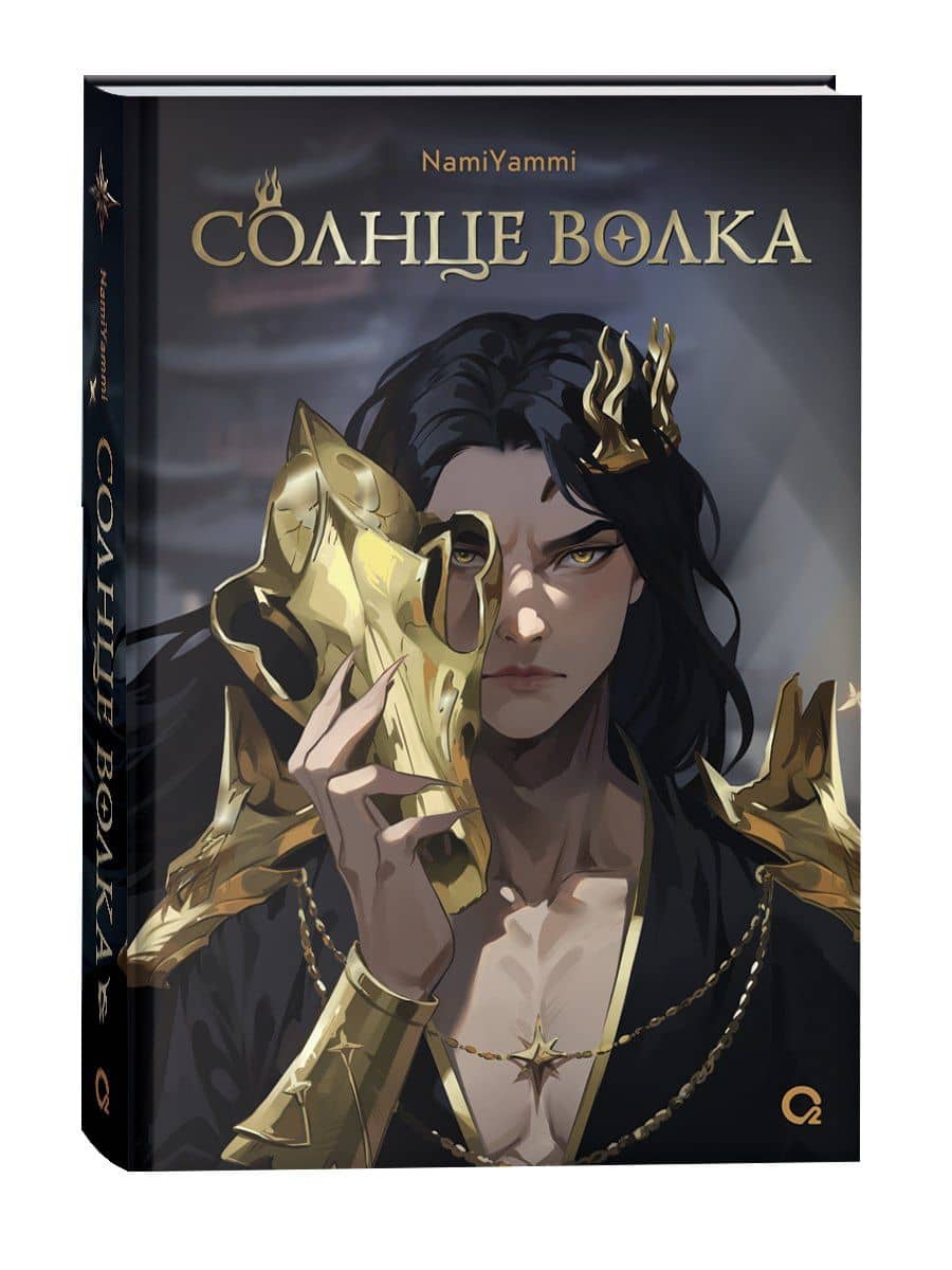 Солнце волка — NamiYammi