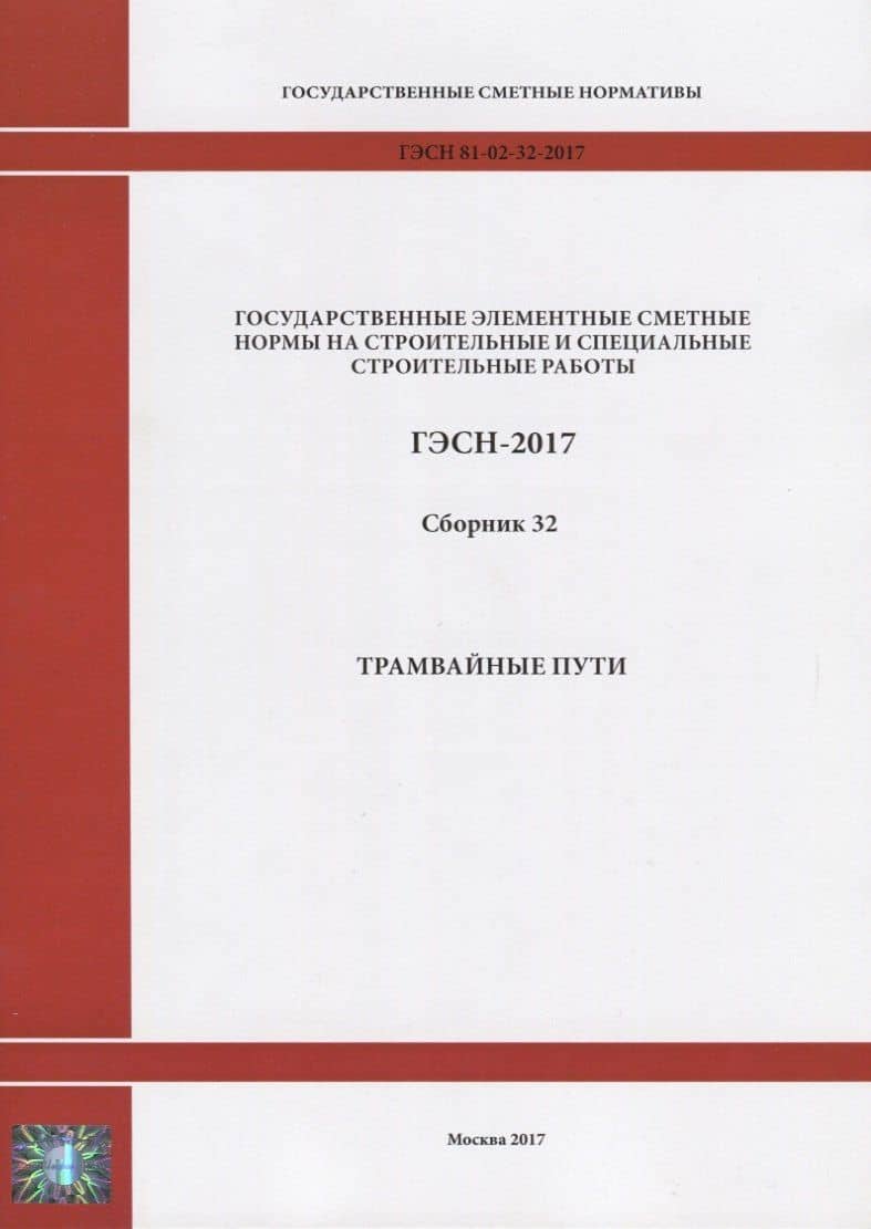 Государственные элементные сметные нормы на строительные и специальные строительные работы. ГЭСН-2017. Сборник 32. Трамвайные пути