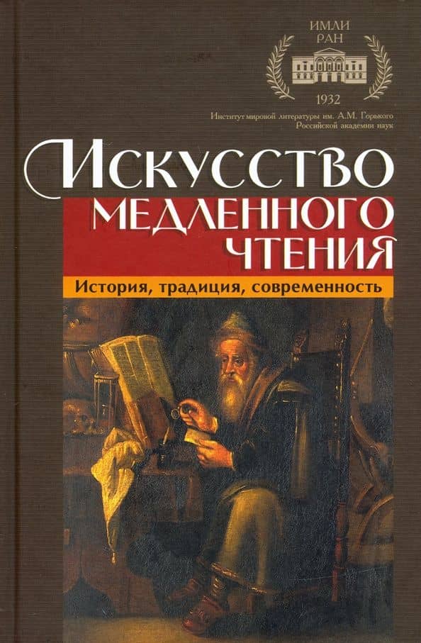 Искусство медленного чтения. История, традиция, современность — Ури Гершович