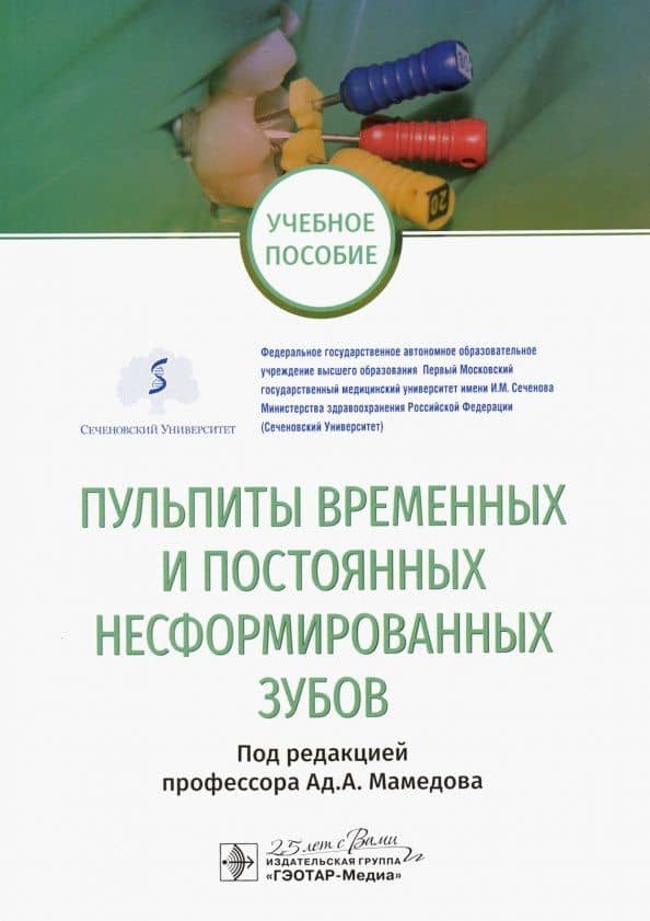 Пульпиты временных и постоянных несформированных зубов — Алла Анатольевна Скакодуб