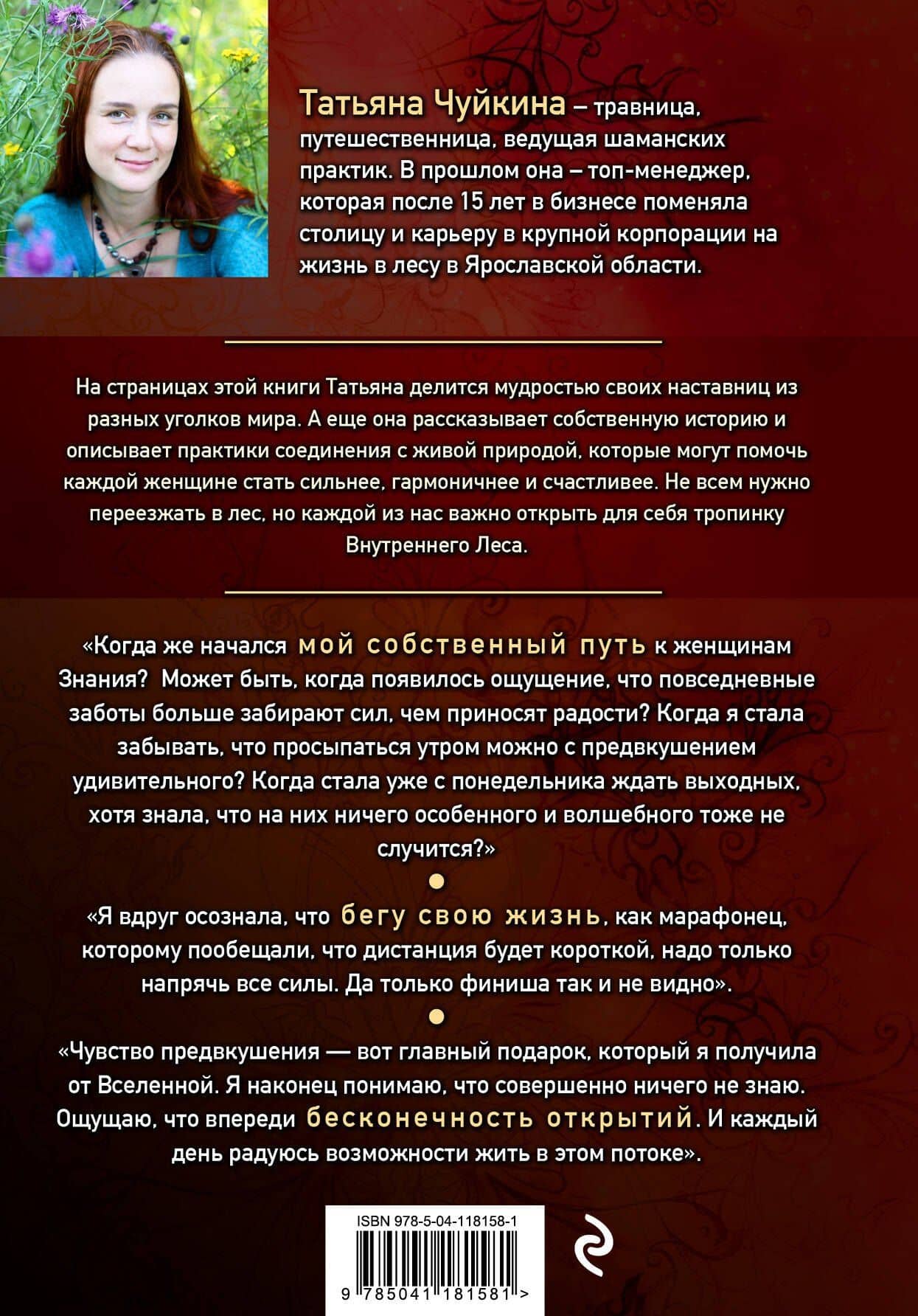 Оживай! Мой путь к источнику силы.Уйти из офиса в лес, чтобы найти себя — Татьяна Альбертовна Чуйкина (2)