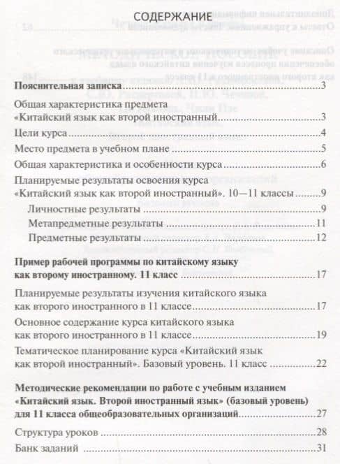Китайский язык. 11 класс. Методическое пособие к учебному изданию Л.Ш. Рахимбековой, С.Ю. Распертовой, Н.Ю. Чечиной, Ци Шаоянь, Чжан Цзе "Китайский язык. Второй иностранный язык" — Наталья Юрьевна Чечина (2)