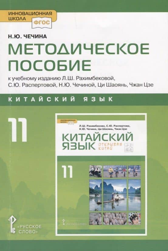 Китайский язык. 11 класс. Методическое пособие к учебному изданию Л.Ш. Рахимбековой, С.Ю. Распертовой, Н.Ю. Чечиной, Ци Шаоянь, Чжан Цзе "Китайский язык. Второй иностранный язык" — Наталья Юрьевна Чечина