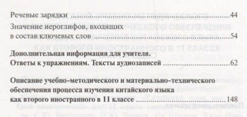 Китайский язык. 11 класс. Методическое пособие к учебному изданию Л.Ш. Рахимбековой, С.Ю. Распертовой, Н.Ю. Чечиной, Ци Шаоянь, Чжан Цзе "Китайский язык. Второй иностранный язык" — Наталья Юрьевна Чечина (3)