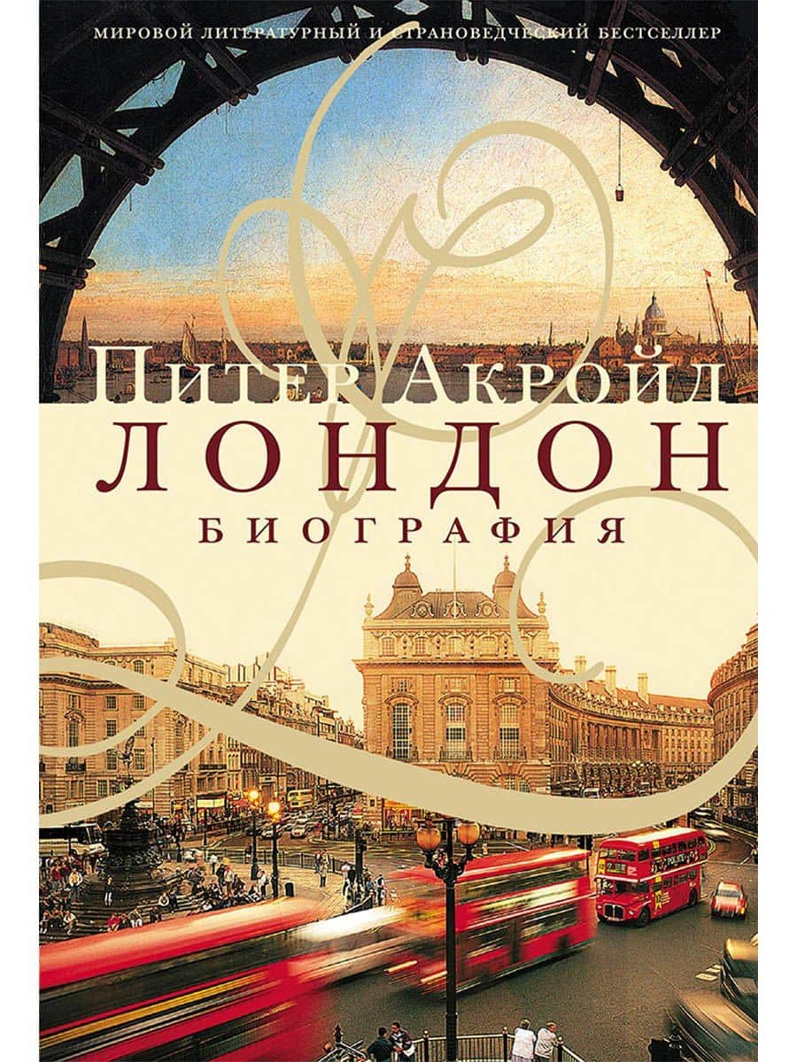 Лондон. Биография — Питер Акройд