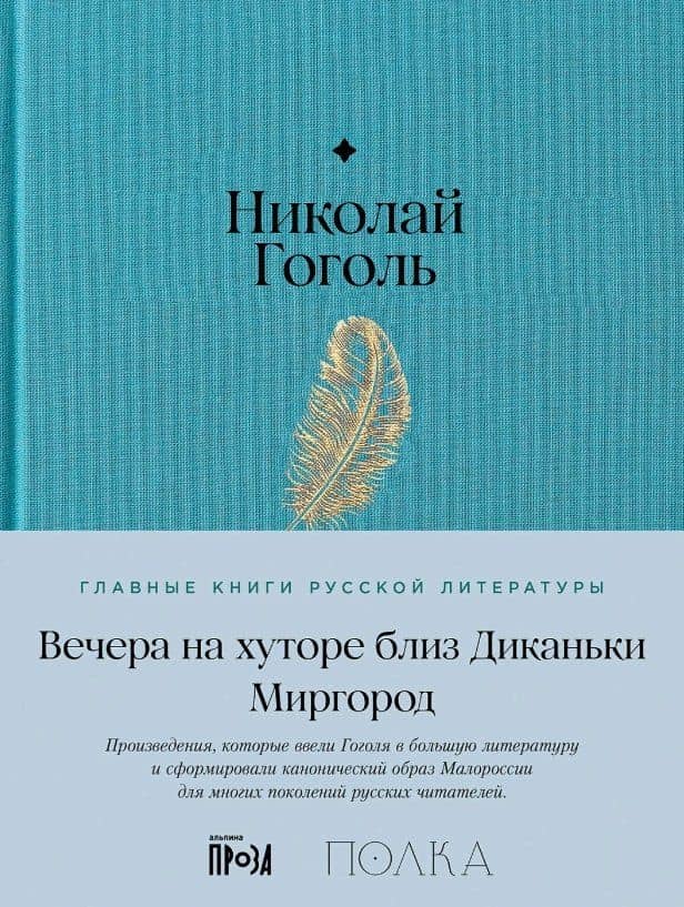 Вечера на хуторе близ Диканьки. Миргород — Николай Васильевич Гоголь
