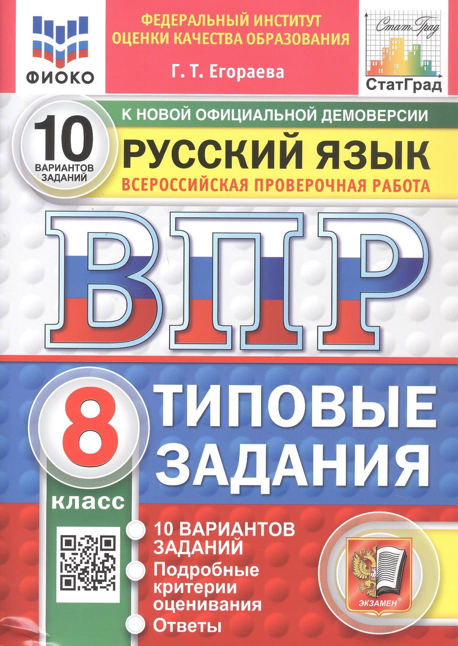 Всероссийская проверочная работа. Русский язык. 8 класс. Типовые задания. 10 вариантов заданий. Подробные критерии оценивания. Ответы. ФГОС Новый — Галина Тимофеевна Егораева