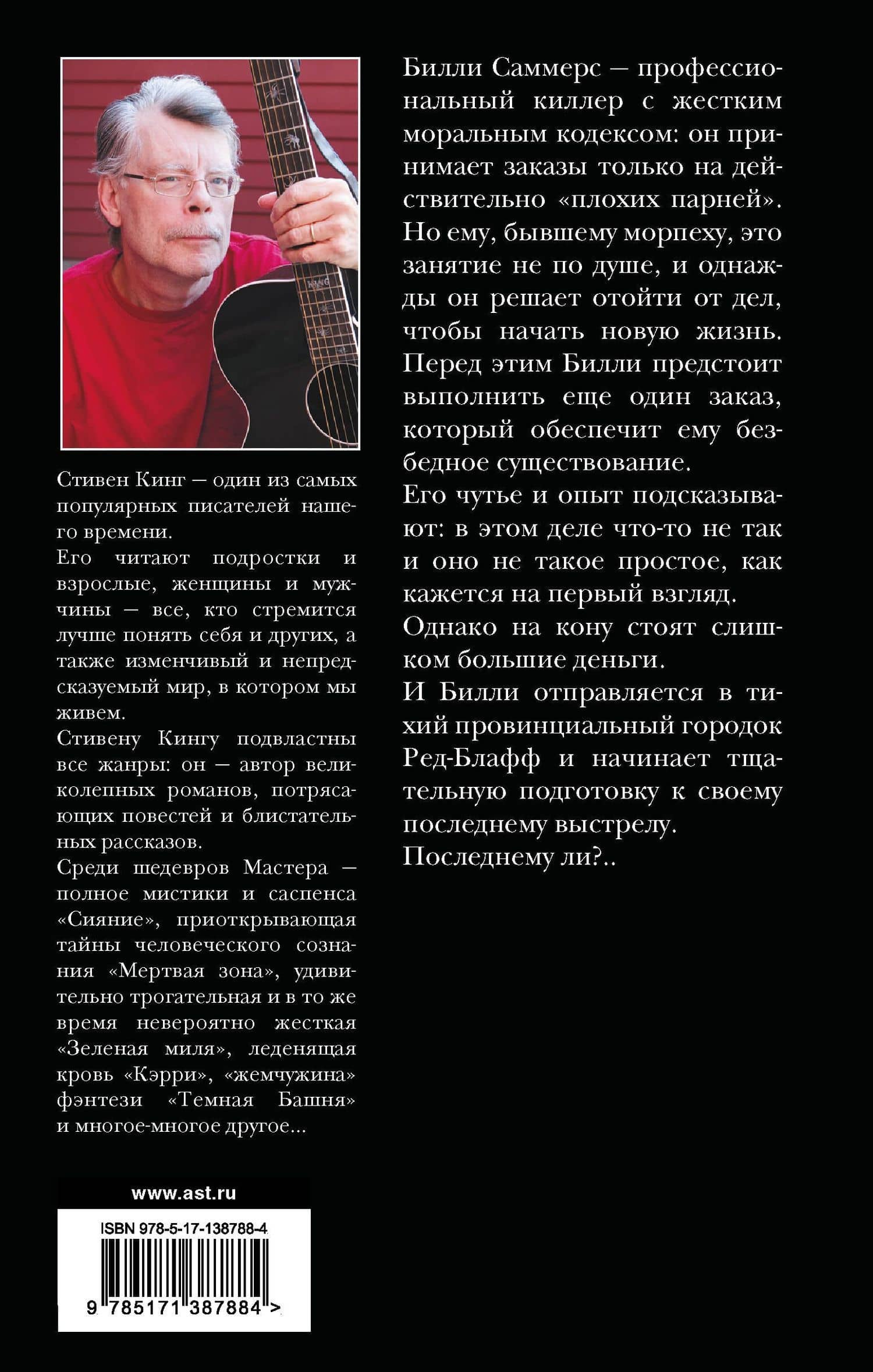 Билли Саммерс — Стивен Кинг (2)