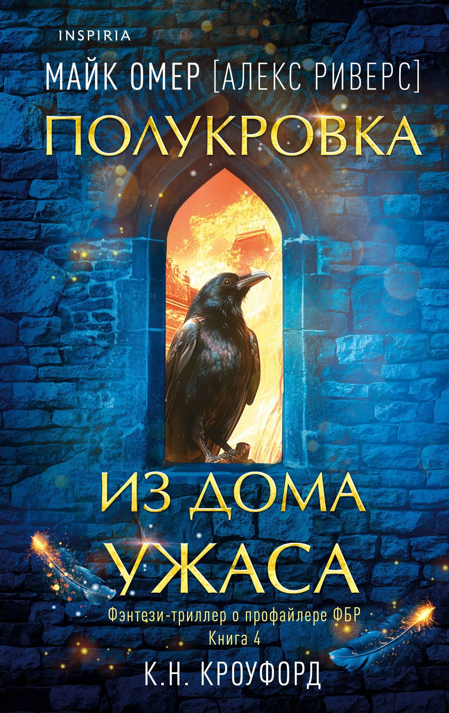 Миры Майка Омера. Комплект из 4-х книг о фейри-профайлере + шоппер (Фейри-профайлер, Фейри-убийца, Агент тьмы, Полукровка из Дома Ужаса) — К. Н. Кроуфорд