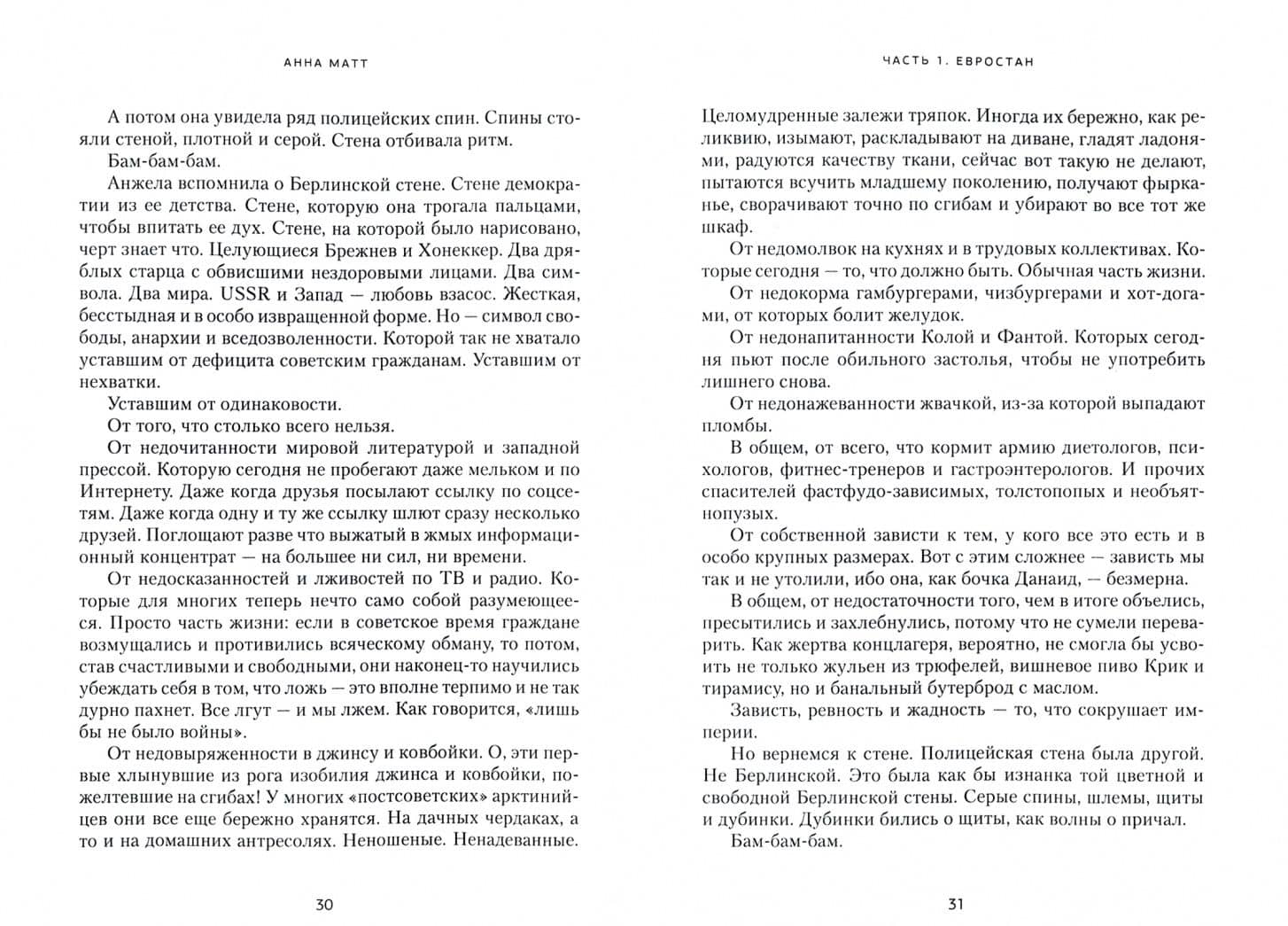 Прощай, Брюссель! — Анна Матт (2)