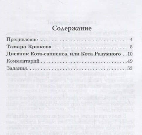 Дневник Кото-сапиенса или Кота Разумного Тамара Крюкова. . — Н. А. Еремина (2)
