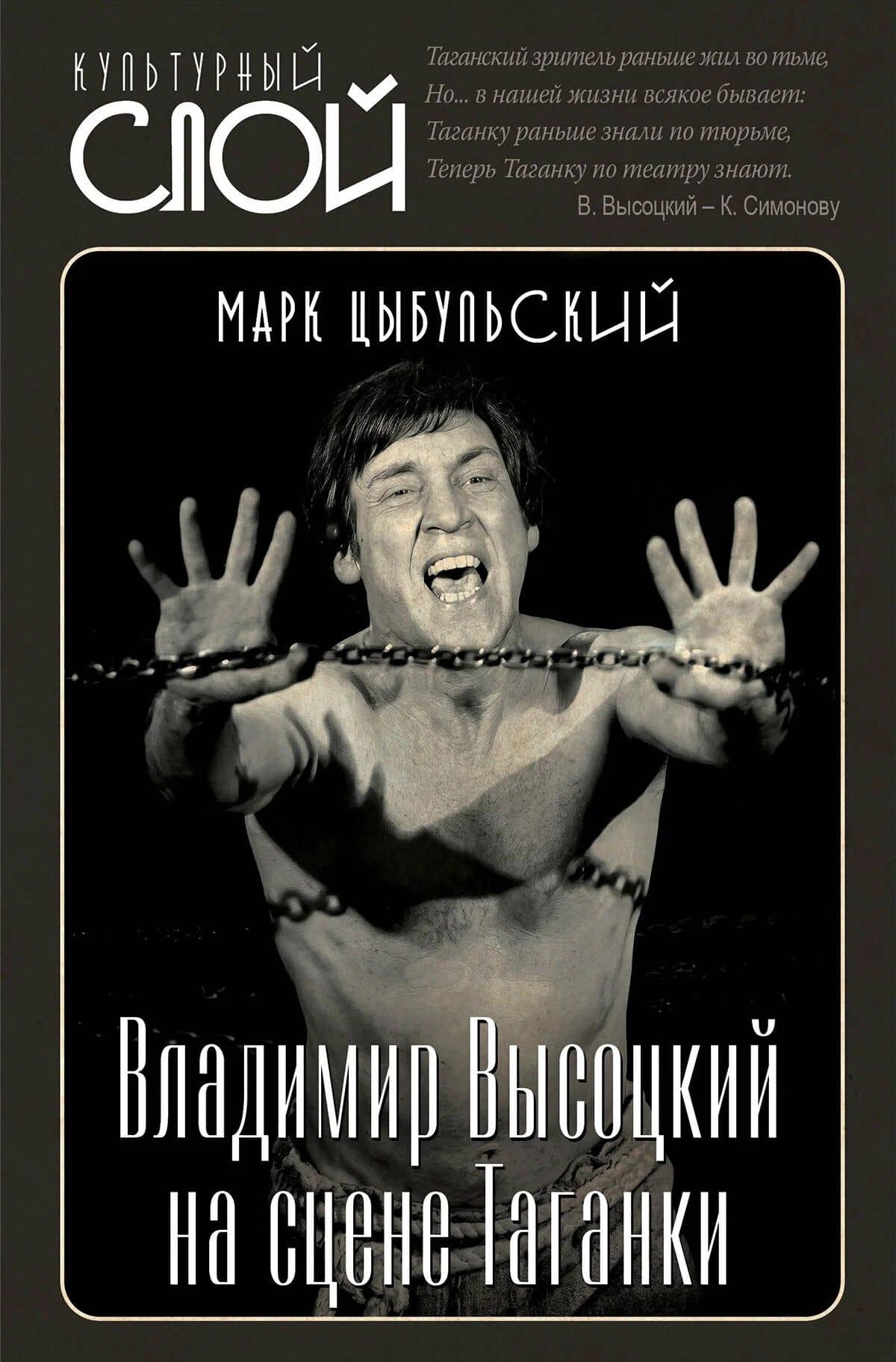 Владимир Высоцкий на сцене Таганки — Марк Цыбульский
