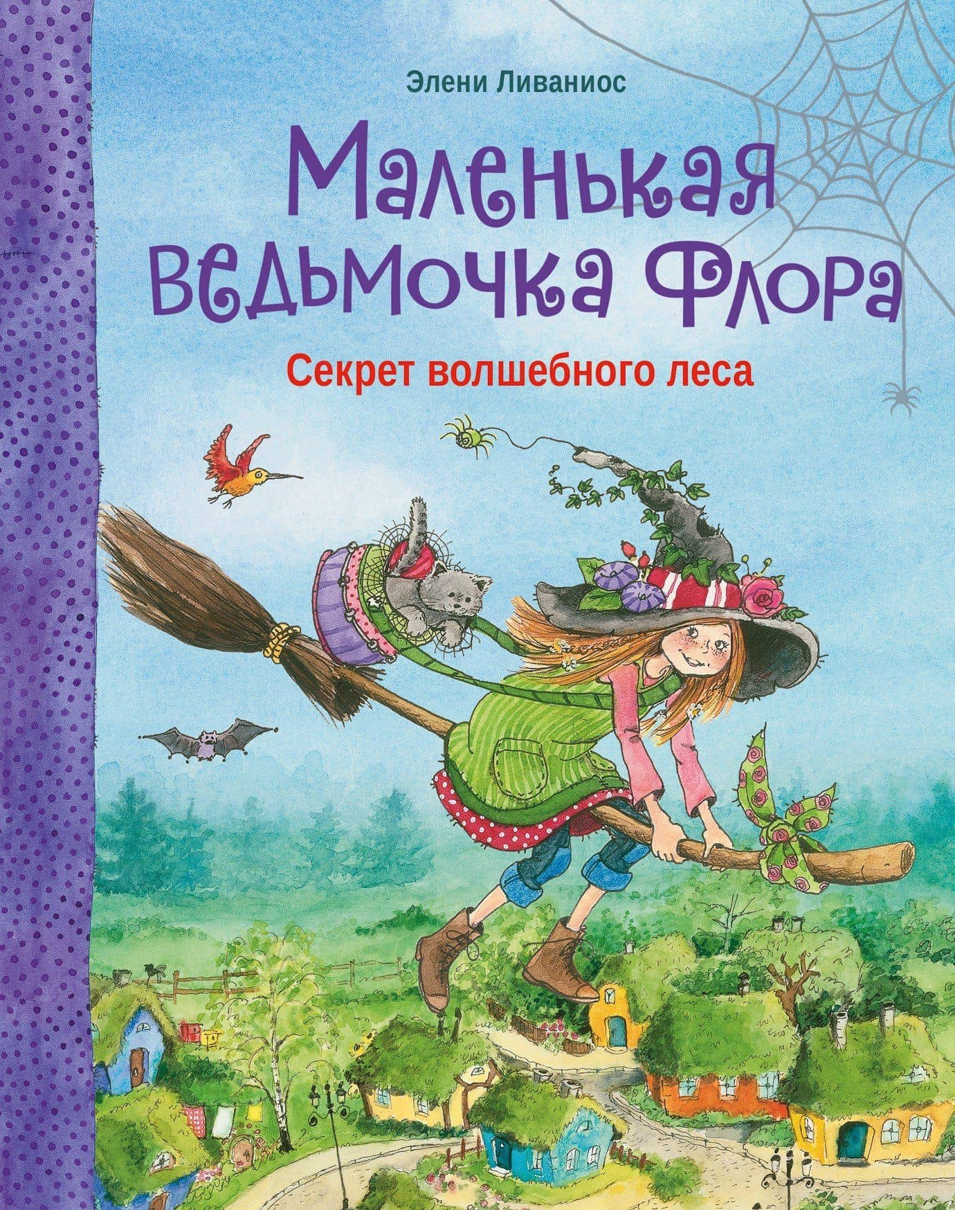 Маленькая ведьмочка Флора. Секрет волшебного леса — Элени Ливаниос