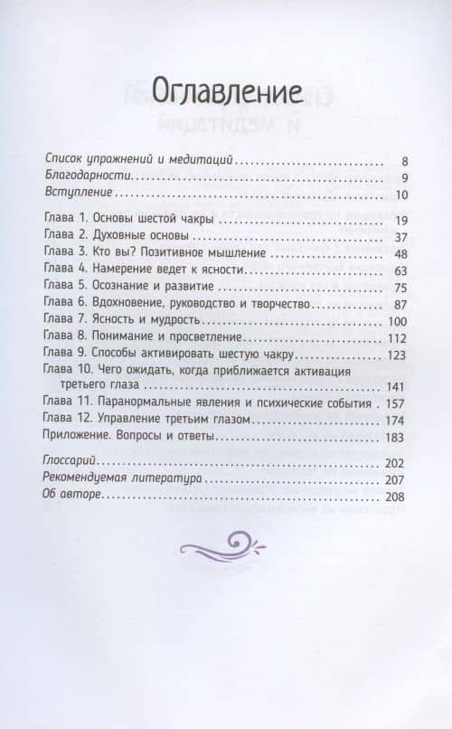 Откройте свой третий глаз: активируйте шестую чакру и развивайте психические способности — Джулио Консильо (2)