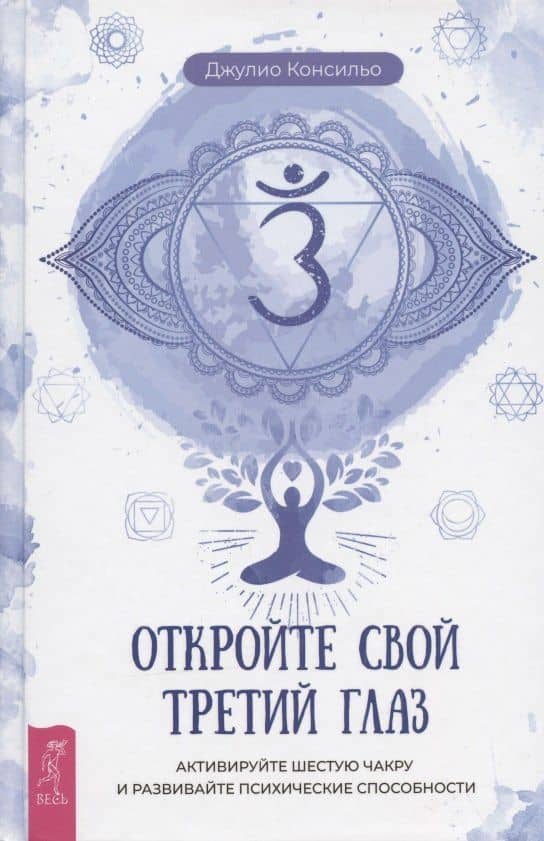 Откройте свой третий глаз: активируйте шестую чакру и развивайте психические способности