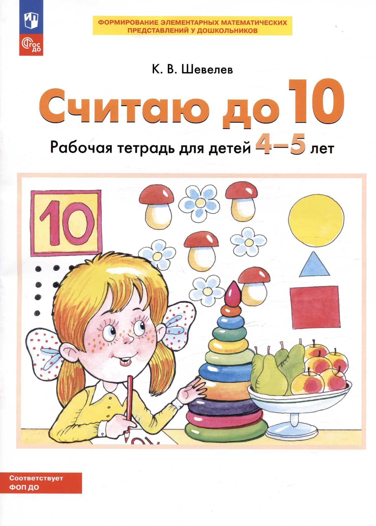 Считаю до 10. Рабочая тетрадь для детей 4-5 лет — Константин Валерьевич Шевелев (2)