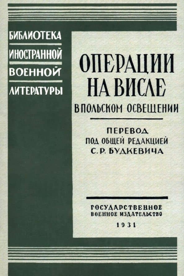Операции на Висле в польском освещении. Сборник статей и документов