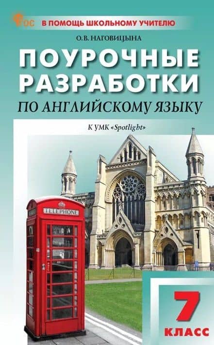 Поурочные разработки по английскому языку. 7 класс. К УМК Ю.Е. Ваулиной, Дж. Дули и др. ("Spotlight"). Пособие для учителя. ФГОС Новый — Ольга Вениаминовна Наговицына
