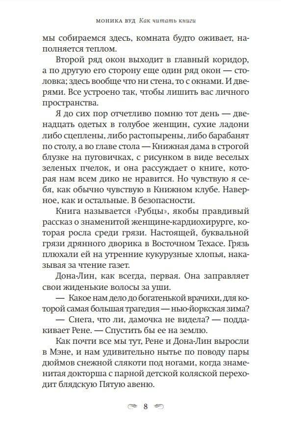 Как читать книги: Роман — Моника Вуд (3)
