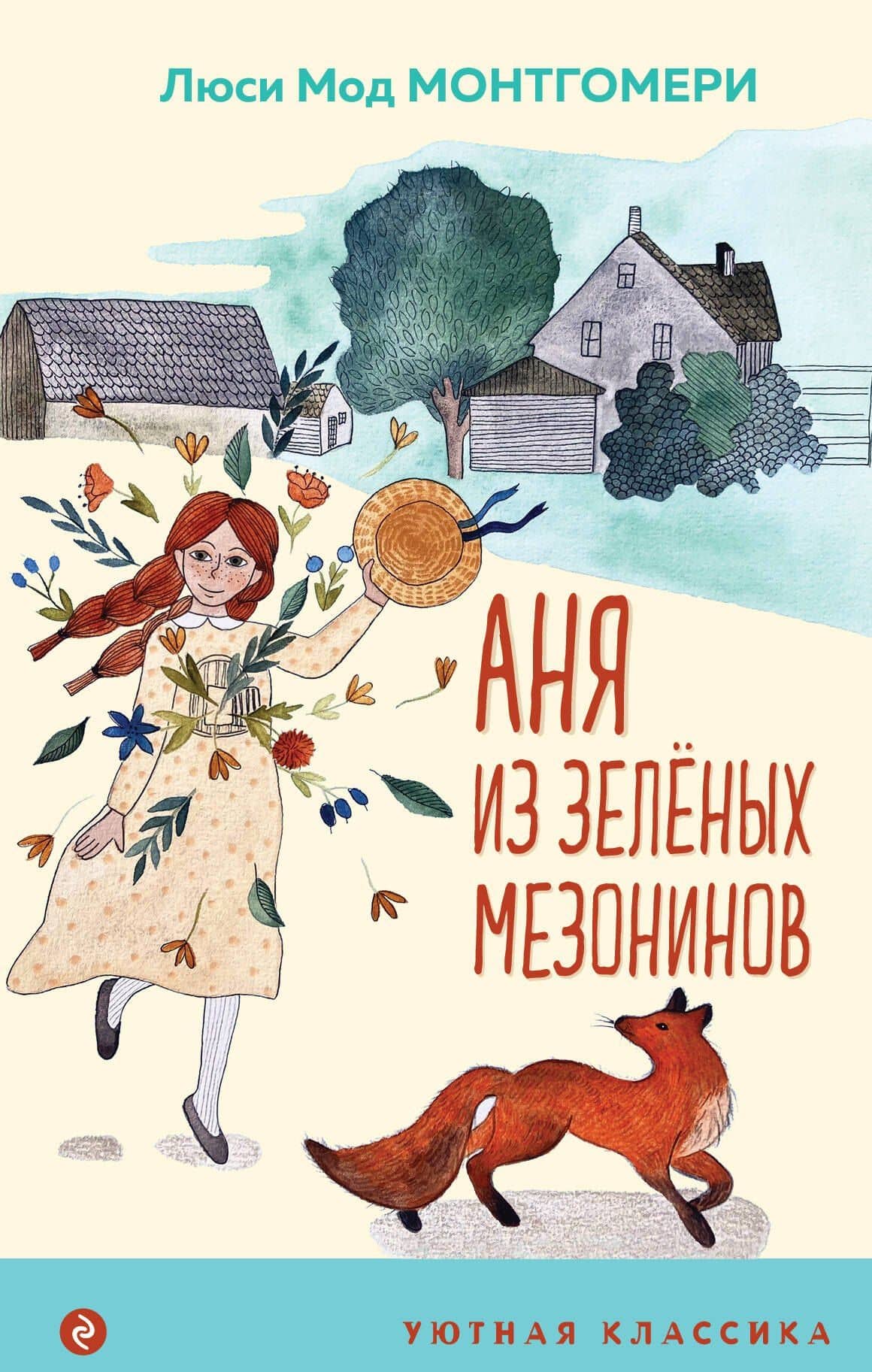 Аня из Зеленых Мезонинов — Люси Мод Монтгомери