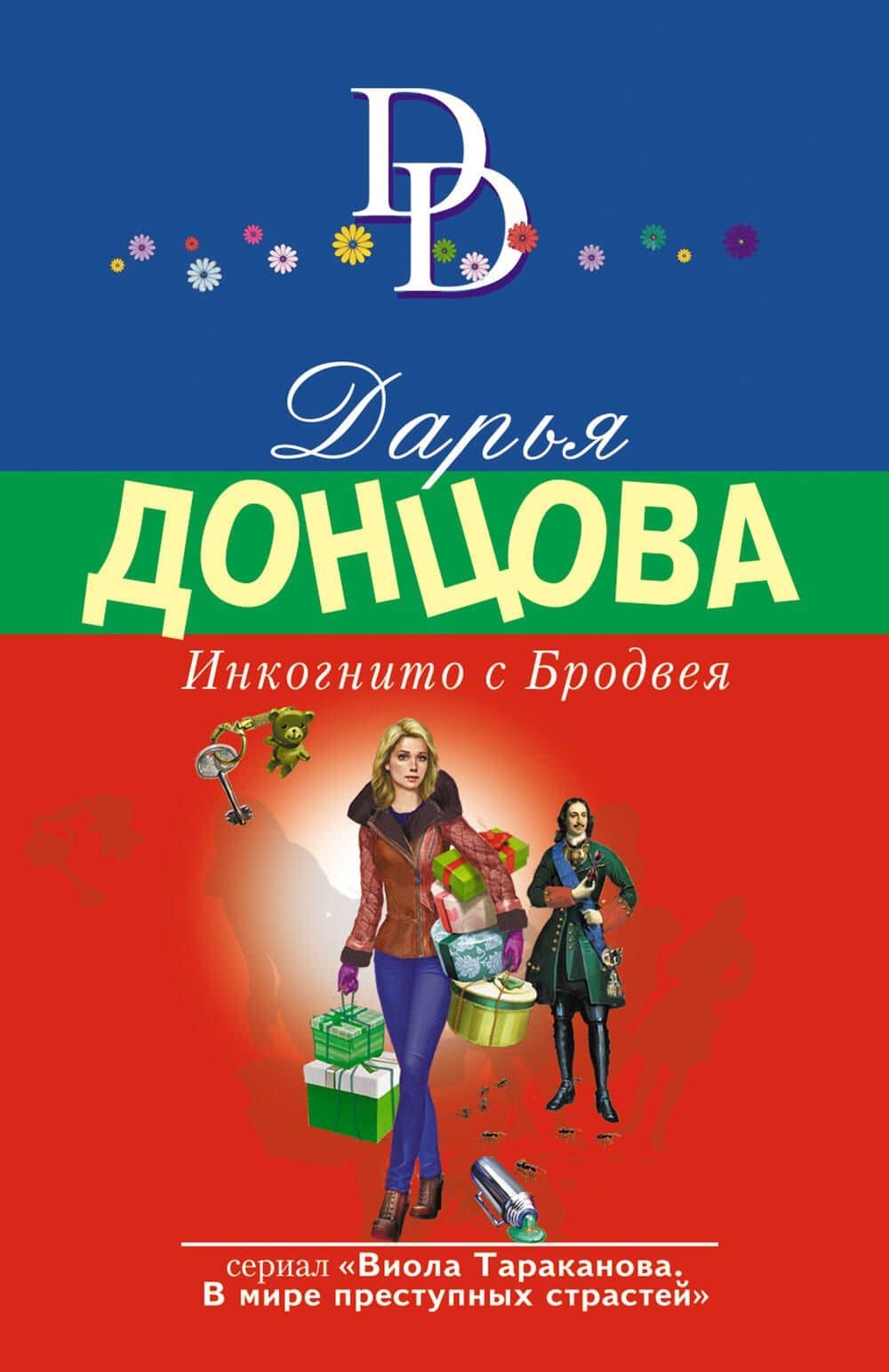 Инкогнито с Бродвея — Донцова Дарья Аркадьевна