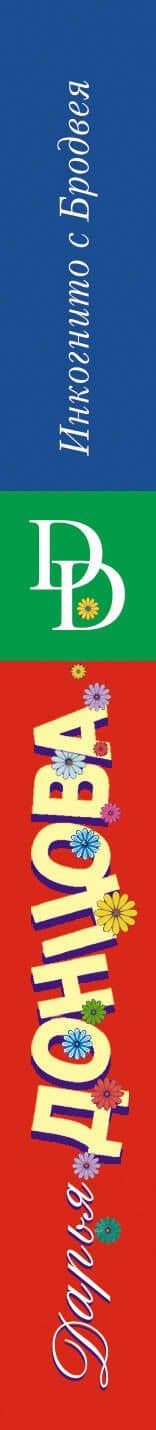 Инкогнито с Бродвея — Дарья Аркадьевна Донцова (3)