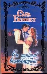 Ее тайный возлюбленный: роман / (Очарование). Беннет С. (АСТ)