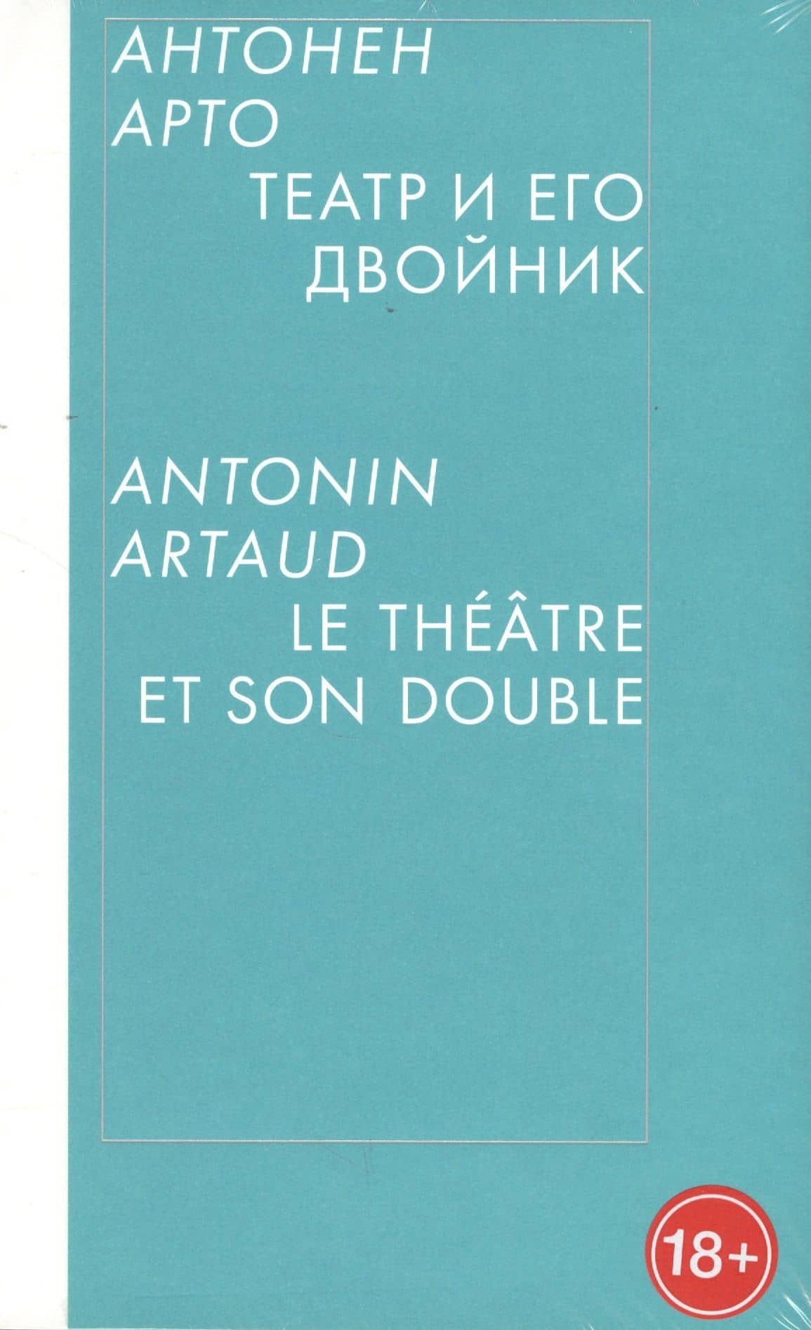 Театр и его двойник — Антонен Арто