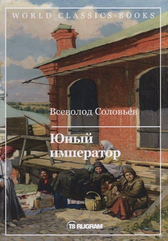 Юный император — Владимир Сергеевич Соловьев