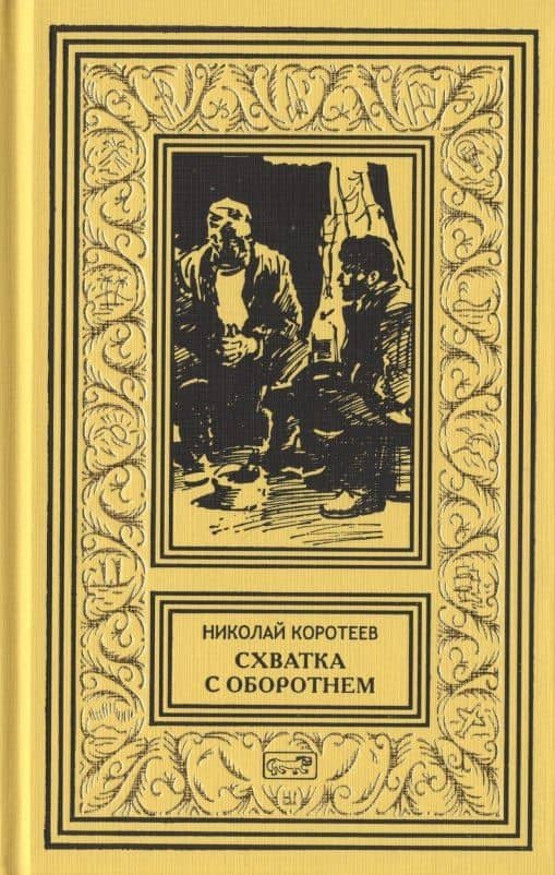 Схватка с оборотнем Огненная западня Родной брат женьшеня Грифон Перевал. Рассказы — Николай Иванович Коротеев