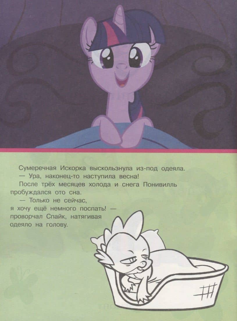 Мой маленький пони. Мульт-сказка. Рисуй, читай, наклеивай. (2)