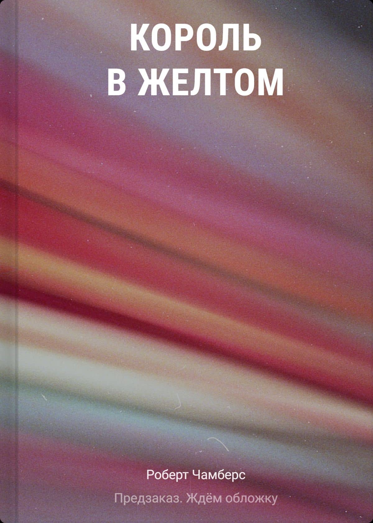 Король в желтом — Роберт Чамберс