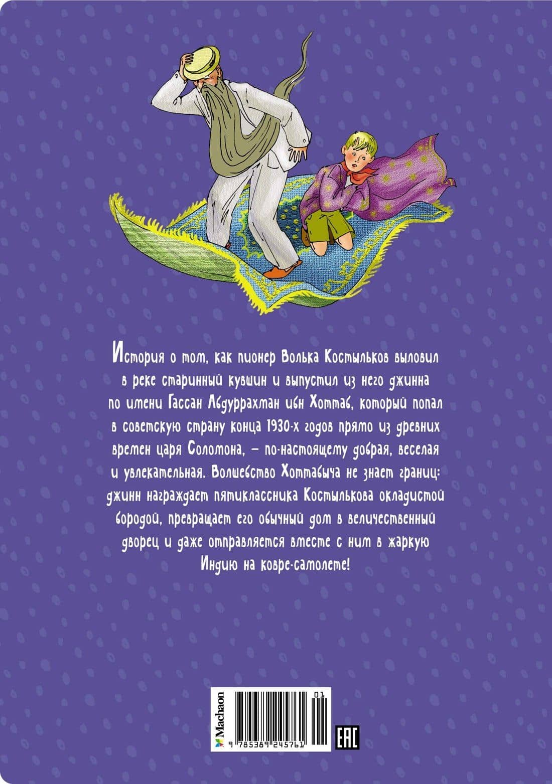 Старик Хоттабыч — Лазарь Лагин (2)