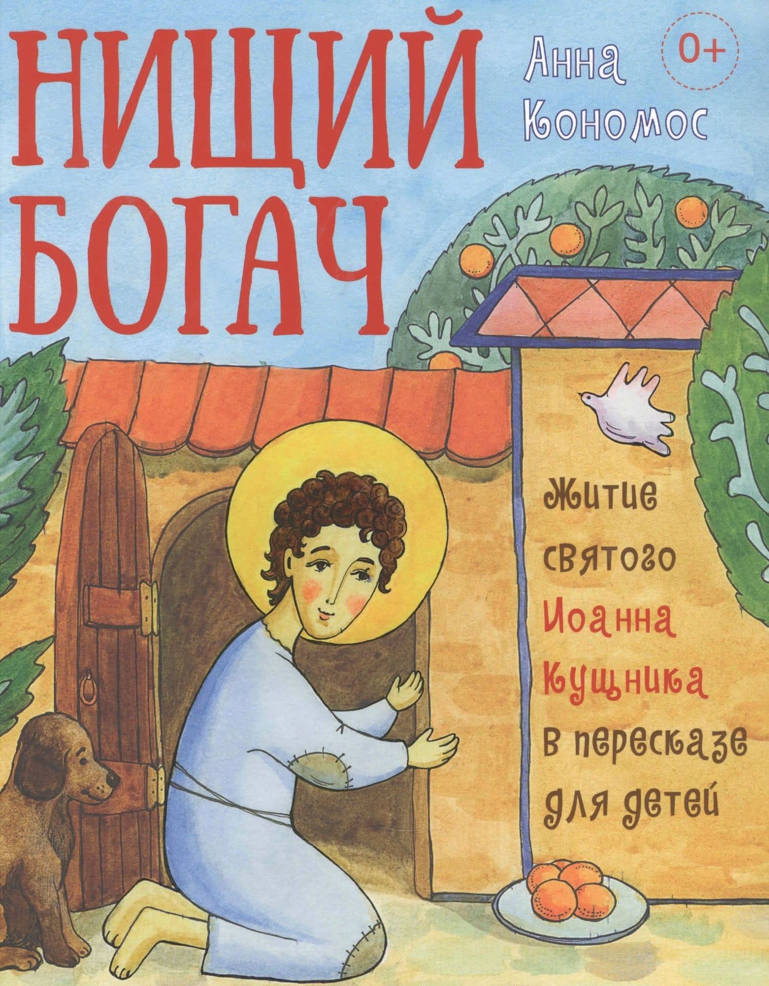 Нищий богач. Житие св. Иоанна Кущника в пересказе для детей — Анна Кономос