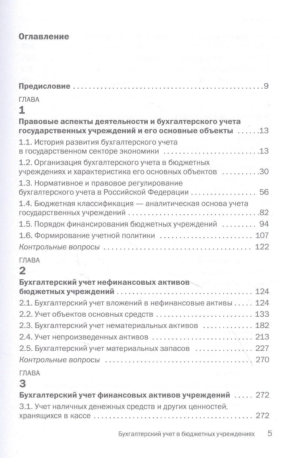 Бухгалтерский учет в бюджетных учреждениях. Учебник — Татьяна Степановна Маслова (2)